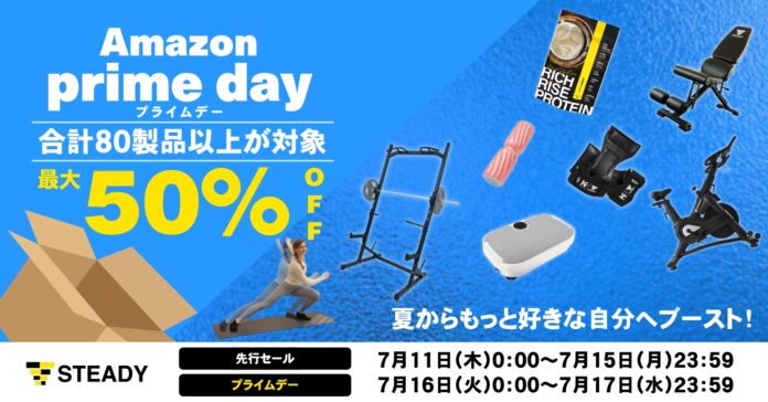 夏からもっと好きな自分へブースト！「Amazon プライムデー」および先行セールにて、 体づくりやコンディショニングに役立つ80製品以上を最大50％OFFで販売のメイン画像