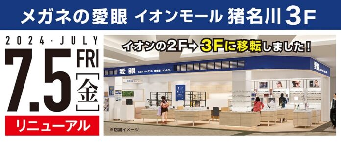 イオンモール猪名川が大型リニューアル！愛眼が先陣を切ってOPEN！「メガネの愛眼　イオンモール猪名川店」2024年7月5日(金)移転リニューアルOPEN！のメイン画像