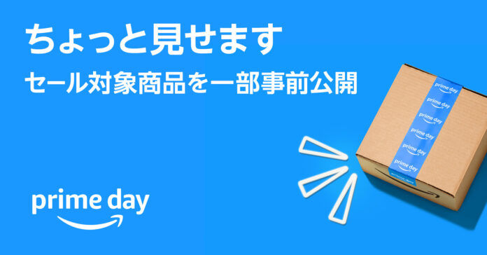 「たくさんの特別がグッとお得」に、Amazonプライム会員限定ビッグセール「プライムデー」の対象商品を一部公開のメイン画像