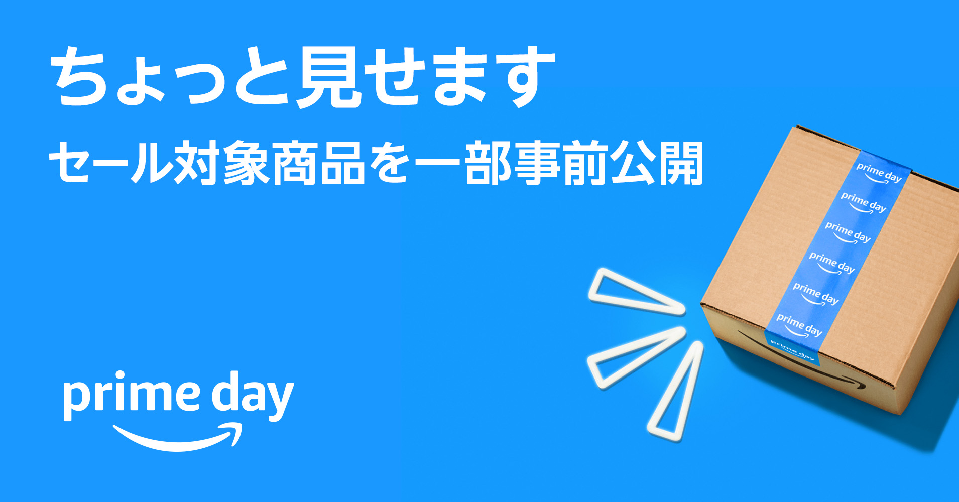 「たくさんの特別がグッとお得」に、Amazonプライム会員限定ビッグセール「プライムデー」の対象商品を一部公開のサブ画像1