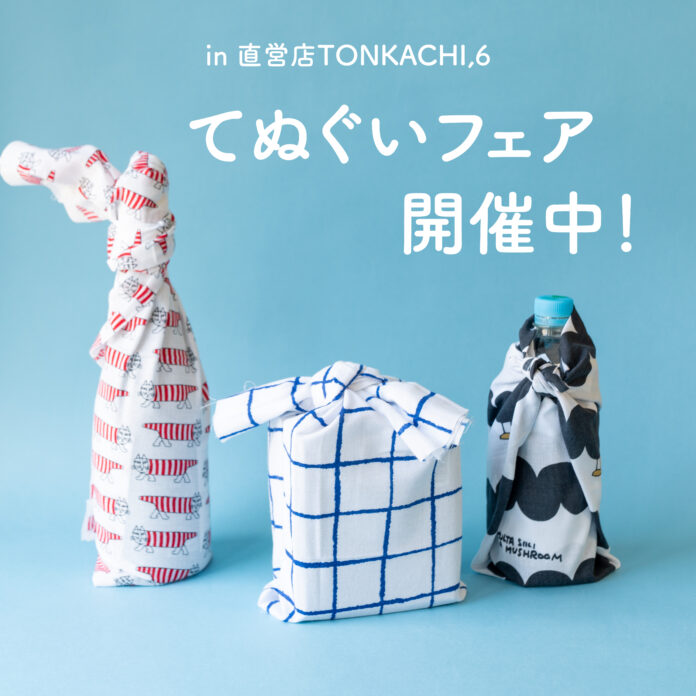 【期間限定フェア】代官山「TONKACHI,6」にて夏の「てぬぐいフェア」が開催中！のメイン画像