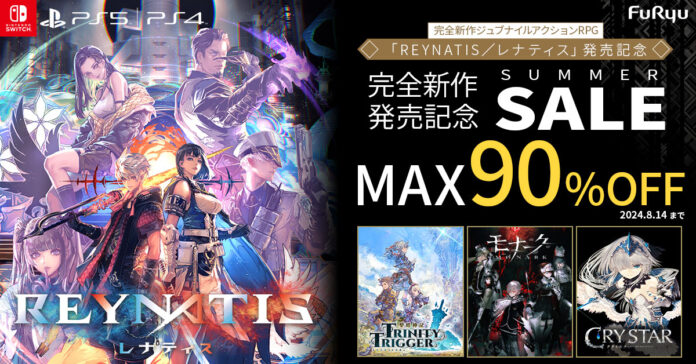 フリューDL版ゲームが最大90％割引になる”『REYNATIS/レナティス』発売記念サマーセール”を順次開催のメイン画像