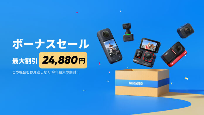 【Insta360】最大24,880円割引！夏のボーナスセール開催のメイン画像
