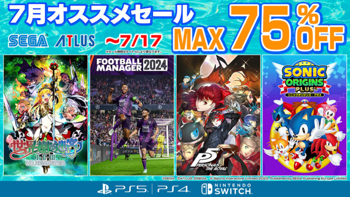 『Football Manager 2024 Console』や『ペルソナ５ ザ・ロイヤル』がお買い得！7月17日（水）まで「7月オススメセール」を開催のメイン画像