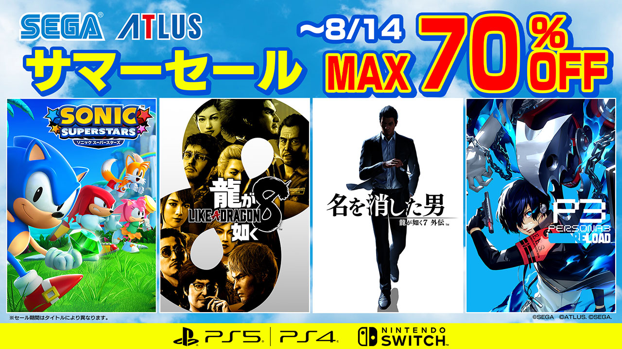 『龍が如く８』や『ペルソナ３ リロード』がセール中！「セガ サマーセール」は8月14日（水）までのサブ画像1