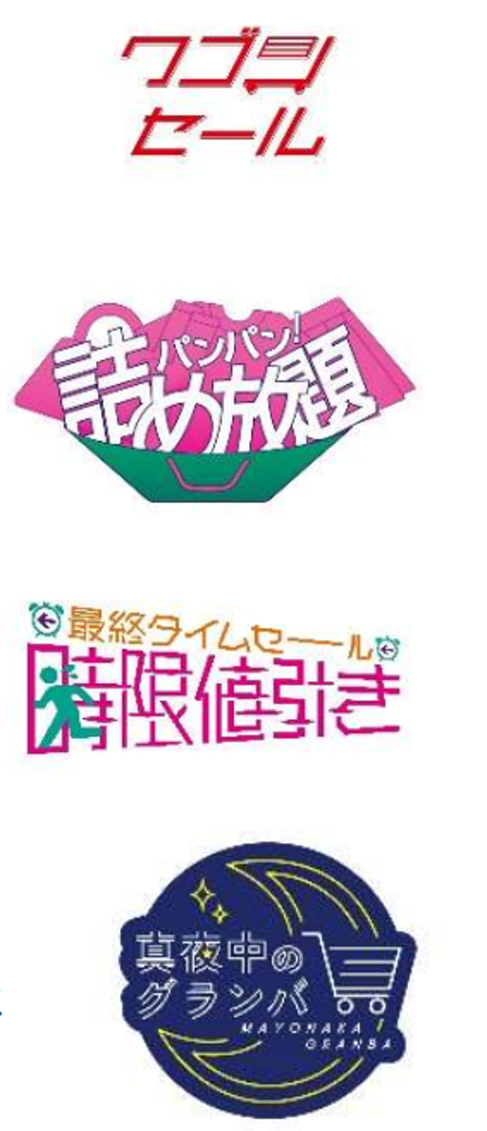 最大80～90％OFF！詰め放題の新企画も登場！LAFORET GRAND BAZAR ＋ ラフォーレ市場 開催7月25日（木）～7月29日（月）のサブ画像4