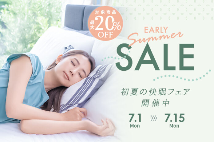 夏もぐっすり眠ろう！7/15(月)までSALE！対象アイテムが最大20％OFFに！初夏の快眠フェアを開催！のメイン画像