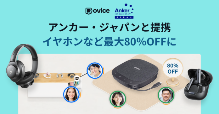 oVice、アンカー・ジャパンと提携し中小企業テレワーク応援プログラム」利用でテレワーク向け製品が最大80%OFFで導入可能にのメイン画像