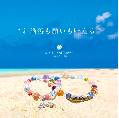 【ポイント８倍】7/8 Happy開運Day ハワイ発パワーストーンブランド