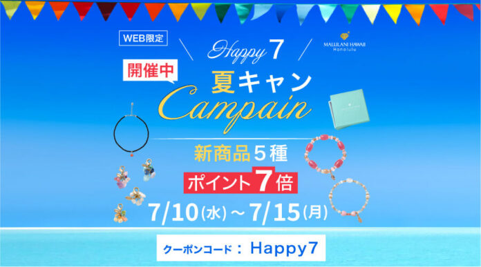 【新商品5種 ポイント７倍】Happy7 夏キャン 7/10-15ハワイ発パワーストーンブランド マルラニハワイで夏のキャンペーン開催中のメイン画像