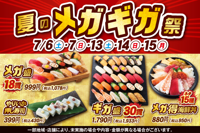 小僧寿しでは、ボリュームたっぷりすぎる驚きの「ギガ盛」！大人気の「メガ盛」！お得感満載『夏のメガギガ祭』を開催！！のサブ画像1