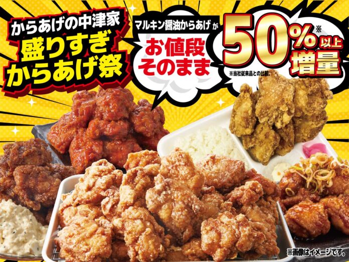 小僧寿しが運営する【からあげの中津家】、7/28(日)『盛りすぎからあげ祭』を限定店舗にて開催！のメイン画像