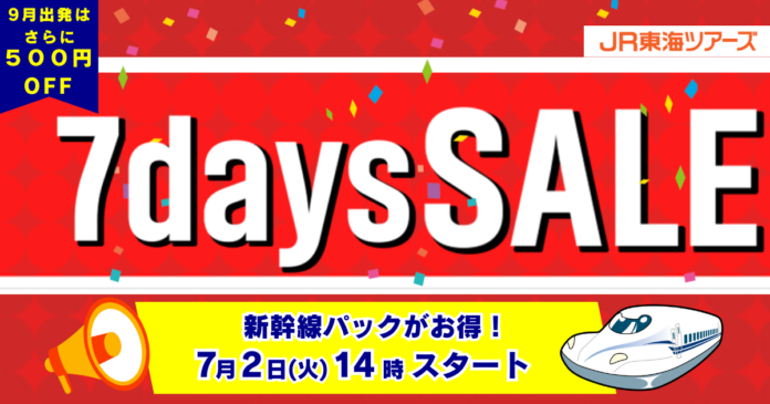 新幹線とホテルがセットだからこの安さ！！衝撃プライスの『７ｄａｙｓ　ＳＡＬＥ』９月出発が狙い目！本日７月２日１４時スタート！のメイン画像