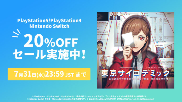 本格的なエビデンス＜証拠＞を解析して真相解明する『東京サイコデミック』PlayStation4・PlayStation5、Nintendo Switchにて20％OFFセール開催中！のメイン画像