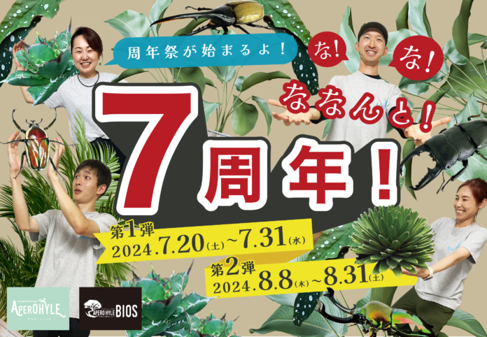 世界の植物！昆虫＆生き物の専門店！【APERO HYLE（アペロ・ヒューレ）・ BIOS（アペロヒューレ・ビオス）】がオープン７周年！毎年の恒例！大人気イベントの植物＆昆虫くじを開催！のメイン画像