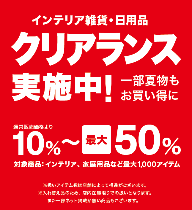 【ニトリ】在庫限りのクリアランスを実施！インテリア雑貨・日用品を最大1,000アイテム、10%～最大50%値下げ中のサブ画像1