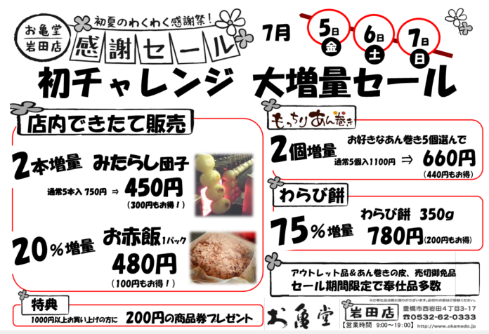 初チャレンジ大増量セール。お亀堂岩田店で開催される3日間の感謝セールで、みたらし団子、お赤飯、あん巻き、わらび餅が大増量。のメイン画像