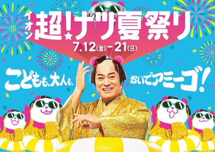 夏の消費を盛り上げる「イオン 超！ナツ夏祭り」７/１２から開催のメイン画像