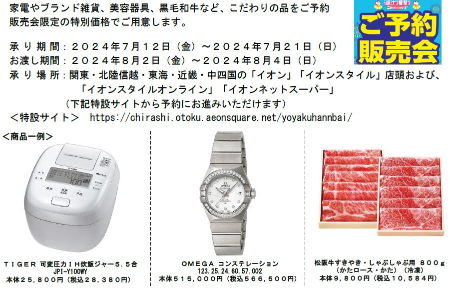 夏の消費を盛り上げる「イオン 超！ナツ夏祭り」７/１２から開催のサブ画像10