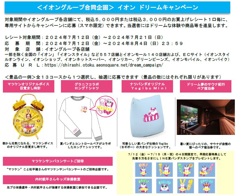 夏の消費を盛り上げる「イオン 超！ナツ夏祭り」７/１２から開催のサブ画像11