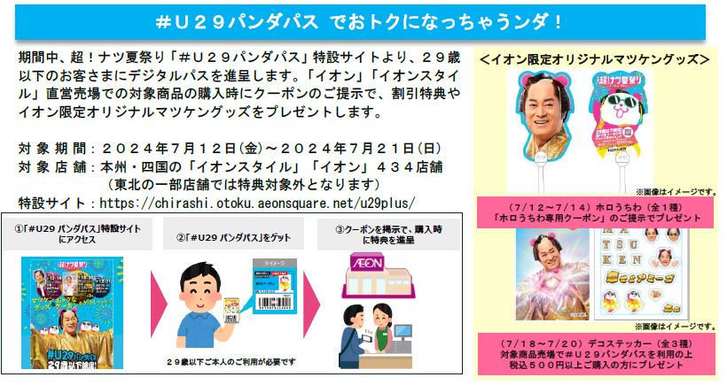 夏の消費を盛り上げる「イオン 超！ナツ夏祭り」７/１２から開催のサブ画像12