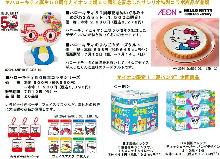 夏の消費を盛り上げる「イオン 超！ナツ夏祭り」７/１２から開催のサブ画像9