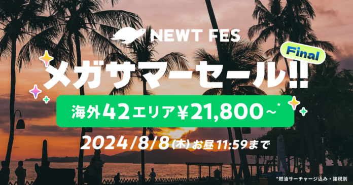 海外旅行予約アプリ『NEWT』、海外42エリアが¥21,800から！おトクなメガサマーセールFINAL開催のメイン画像