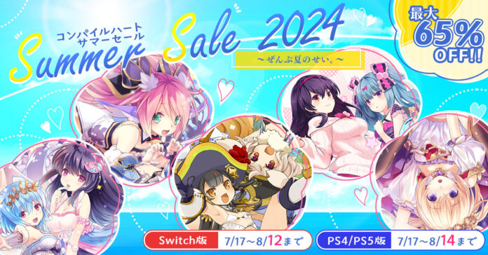 「コンパイルハート サマーセール2024」が開催！ 夏にピッタリのコンパイルハート作品がお得！ 刺激的な夏が楽しめるゲームをお届けします！のメイン画像