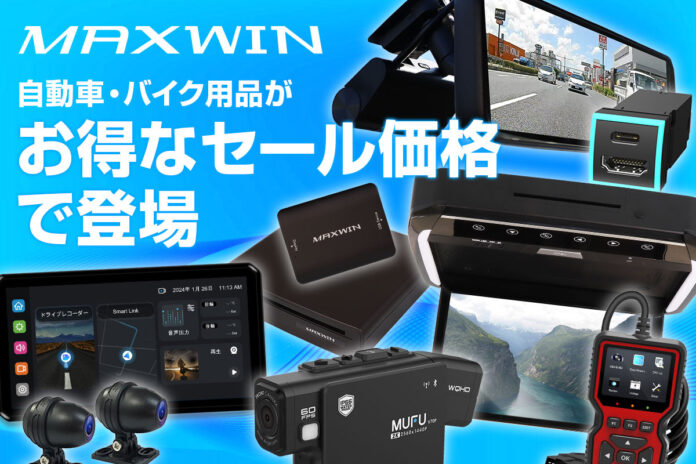 【Amazon プライムデー】デジタルインナーミラーやスマートモニターなどのMAXWIN製品が2日間だけのお得なセールが開催！のメイン画像