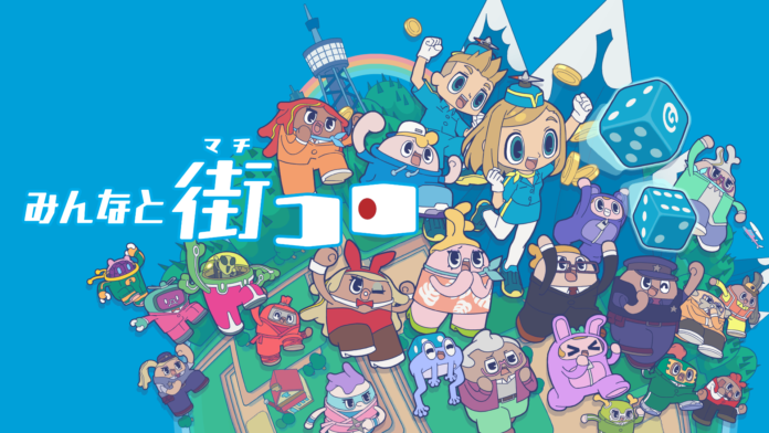 名作ボードゲームのデジタル版『みんなと街コロ』本日 7 月 5 日リリース ! 記念セール ＆ キャンペーンを実施中のメイン画像