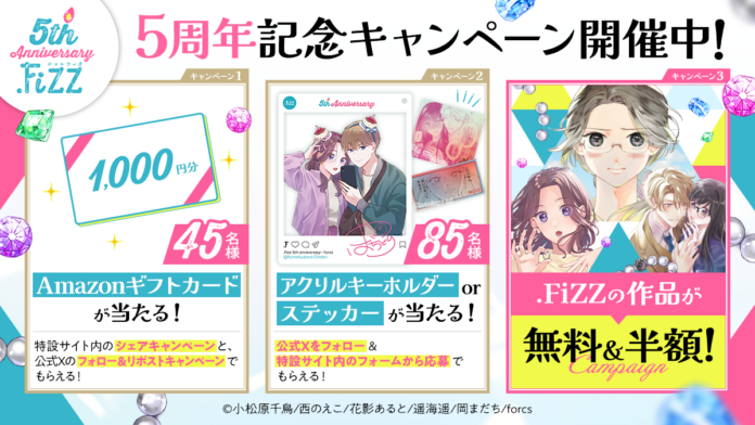 コミックレーベル『.FiZZ』が5周年！　無料＆割引で作品を楽しめるセールやプレゼントキャンペーンを開催中！のメイン画像