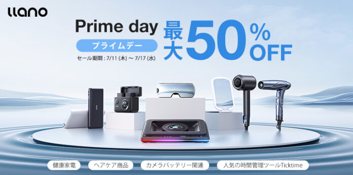 「Amazon プライムデー」llanoの対象商品が最大50%OFF！のメイン画像
