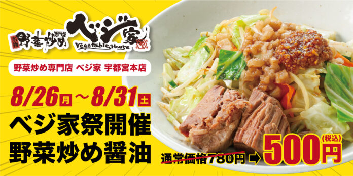 ベジ家宇都宮本店が8/26(月)~8/31(土)まで【ベジ家祭】開催！！のメイン画像