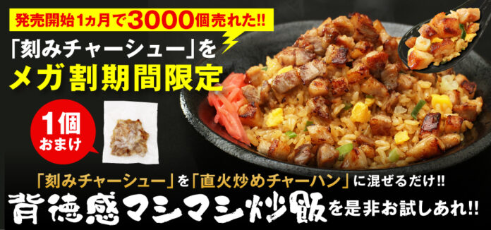 発売から1カ月で3000個を販売した『刻みチャーシュー』が必ずついてくる！大阪王将Qoo10メガ割お得な中華セットを発売のメイン画像