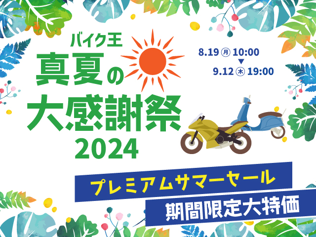 バイク王　真夏の大感謝祭2024を開催！のサブ画像1