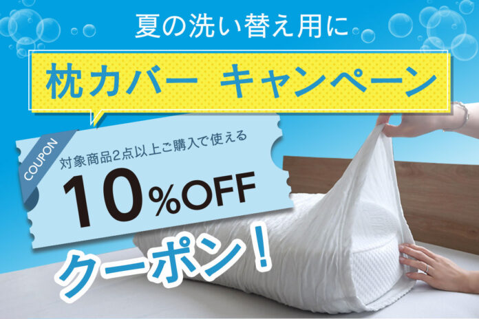 【クーポンキャンペーン】夏の洗い替えに＼枕カバーキャンペーン／開催！のメイン画像