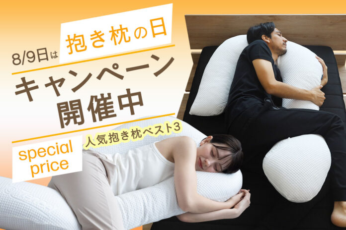 8月9日は「抱きまくらの日」！抱き枕がお得に買えるキャンペーンを開催！人気抱き枕ベスト3も発表！のメイン画像