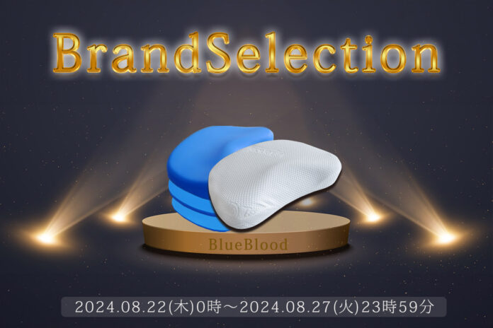 【Yahoo!ショッピングBrandSelection開催中】寝具ブランド「ブルーブラッド」全品PayPayポイント+5％のメイン画像