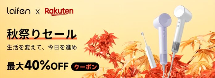【楽天の秋祭りセールが9月4日よりスタート】全世界で販売台数累計800万台突破※1！中国の速乾ヘアドライヤーブランド「Laifen」人気製品が最大40％OFFのメイン画像