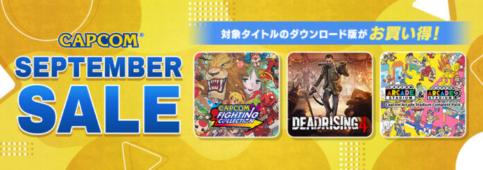 「CAPCOM SEPTEMBER SALE」開催！　最新作が発売間近な「デッドライジング」シリーズや対戦格闘、名作アクションのダウンロード版がお買い得価格でセール中！のメイン画像
