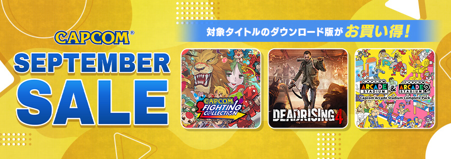 「CAPCOM SEPTEMBER SALE」開催！　最新作が発売間近な「デッドライジング」シリーズや対戦格闘、名作アクションのダウンロード版がお買い得価格でセール中！のサブ画像1