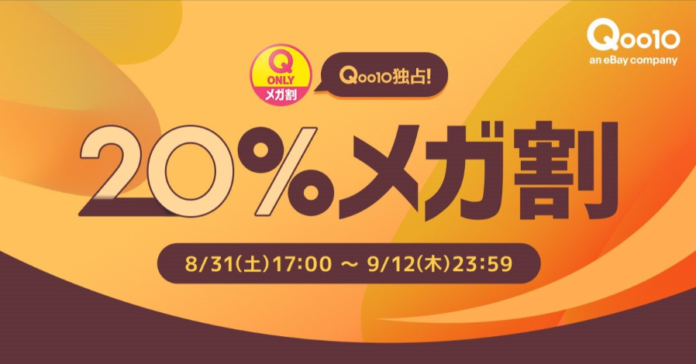 Qoo10最大の楽しいショッピング祭り！ 2024年秋の「20％メガ割」は8/31(土)17:00スタートのメイン画像