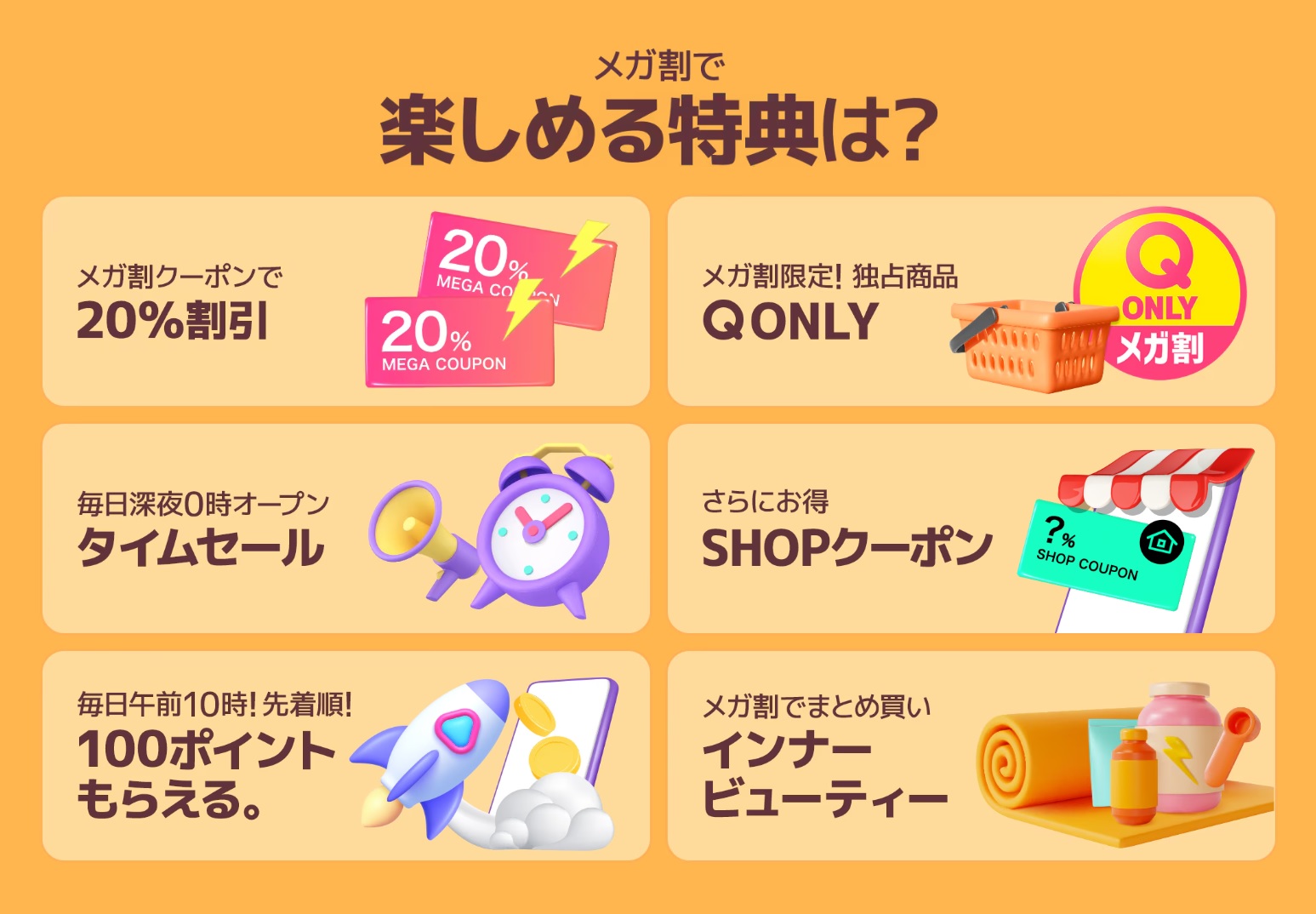 Qoo10最大の楽しいショッピング祭り！ 2024年秋の「20％メガ割」は8/31(土)17:00スタートのサブ画像2