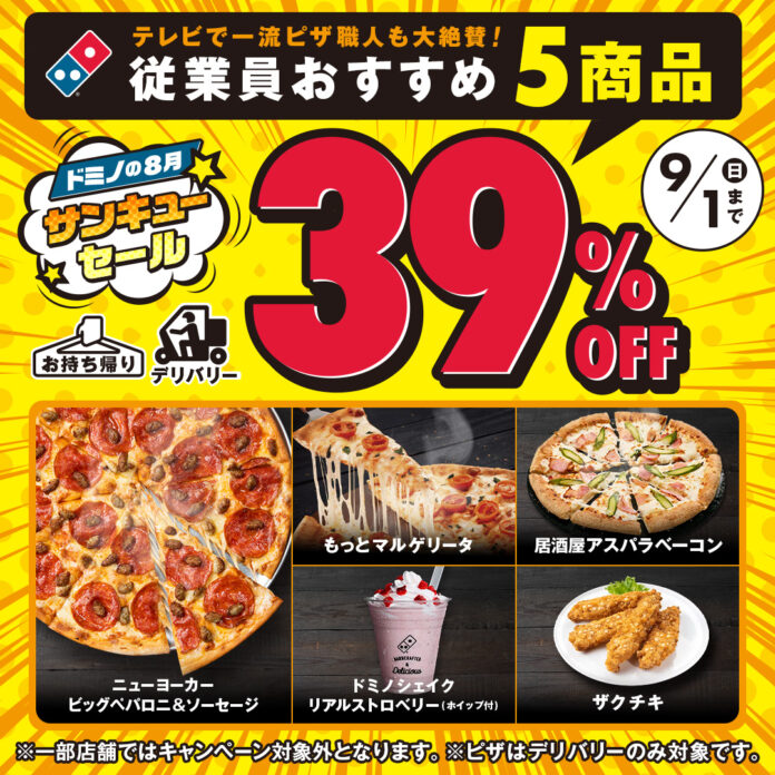 ドミノ・ピザ、「ドミノの８月サンキュー(39)セール」8月30日～9月1日の3日間限定開催のメイン画像
