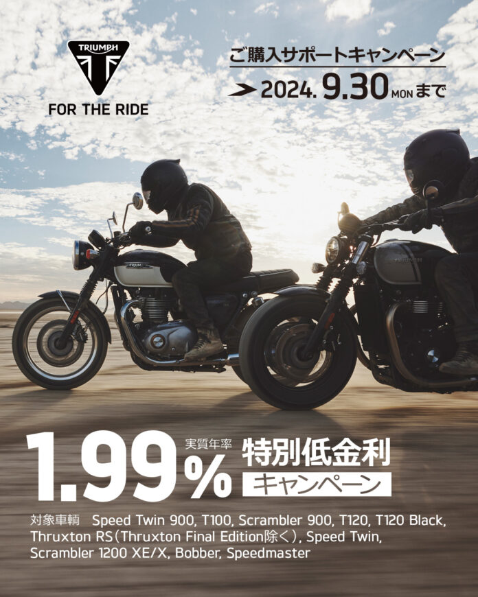 トライアンフから真夏のご購入サポートキャンペーンに「追加キャンペーンが登場！」のお知らせのメイン画像