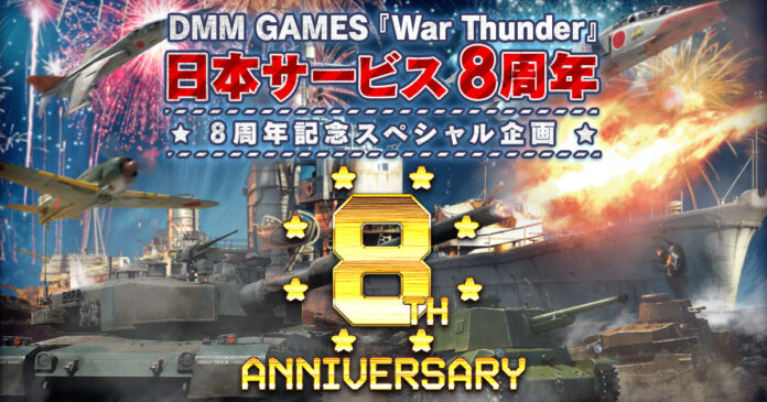 DMM GAMESがサービスを展開しているPC/PS4＆PS5マルチコンバットオンラインゲーム『War Thunder』日本サービス開始8周年！記念キャンペーン＆セールと限定兵器が貰える特別イベント！のメイン画像