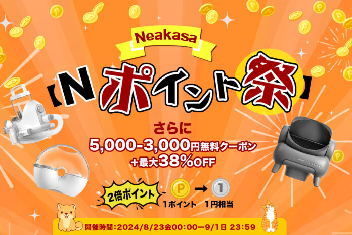 Neakasa(ネアカサ)のNポイント祭を開催！2倍ポイント！さらに！最大5000円のクーポンを配布中！1ポイントは1円相当！のメイン画像
