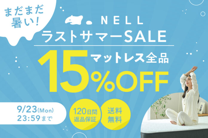 【最大22,500円OFF】9月の残暑対策を！　5つ星ホテルを超える寝心地の「NELLマットレス」がセールを実施のメイン画像
