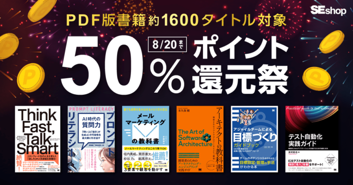 翔泳社の本がお得な夏のキャンペーン開催！8/20までPDF版電子書籍が50％ポイント還元のメイン画像