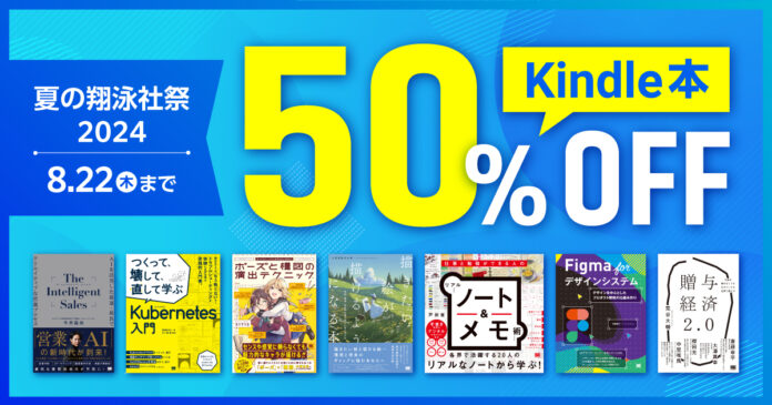 翔泳社の電子書籍が50％OFF！「Kindle本 夏の翔泳社祭 2024」を8月22日まで開催！話題のIT書やビジネス書、イラスト＆デザイン書も対象のメイン画像